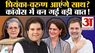 RahulPriyanka के साथ आएंगे Varun Gandhi Congress में बन गई बड़ी बात Maneka Gandhi । Sonia Gandhi [upl. by Yrek]