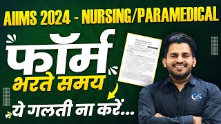 AIIMS BSC Nursing Form 2024  फॉर्म कैसे भरे  AIIMS BSC Nursing Application Form 2024 [upl. by Adelind]