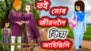 💥😥তই মোৰ জীৱনলৈ কিয় আহিছিলি💥Assamese CartoonAssamese storyAssamese Cartoon 2024 [upl. by Amara611]