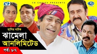 Jhamela Unlimited  Episode 87  Bangla Comedy Natok  Mosharrof Karim  Shamim Zaman  Badhon [upl. by Huei]