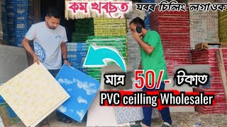 pvc fall ceilling wholesale market in guwahati  কম টকাত ঘৰৰ চিলিং লগাওক । 7002167083 [upl. by Strephonn]