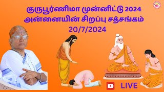 THE SPECIAL SATSANG FOR GURU PURNIMA 2024 [upl. by Nerat]