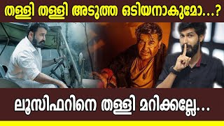 ഒടിയന്‍ സംഭവം ആവര്‍ത്തിക്കരുത്  Odiyan  Lucifer  filmibeat Malayalam [upl. by Kendell]