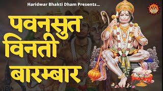 Pawan Sut Vinti Barambar  पवन सुत विनती बारम्बार  Hey Dukh Bhanjan  है दुःख भंजन  Hanuman Bhajan [upl. by Udale]