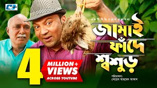 Jamai Fade Shoshur  Siddqur Rahman  Humayera Himu  Shoab Ahmed Akash  Bangla New Natok 2018 [upl. by Aemat]