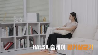 에이치앤씨모빌리티주 HALSA 숨케어 공기살균기 [upl. by Nnail329]