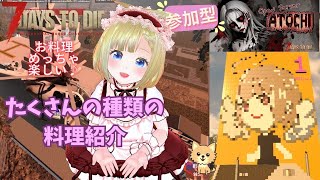 【7dtd】210 PvPvE オープンサーバー跡地！ いっぱいご飯の種類増えた！＆クエストしたい 【参加型】 《vtuber》 [upl. by Anigar907]