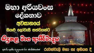 රුවන්වැලි මහා සෑ රජුන් අභියස සිදකළ ආශීර්වදය Ven Balangoda Radha Thero Ama dora Viwara Viya [upl. by Nautna]