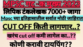 Mpsc Group C Mains Cut Off 20232024 संवर्ग लिपिक टंकलेखक  अंदाजित कट ऑफ  cutoff Expected Clerk [upl. by Odnalra]