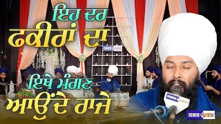 ਇਹ ਦਰ ਫ਼ਕੀਰਾਂ ਦਾ ਇਥੇ ਮੰਗਣ ਆਉਂਦੇ ਰਾਜੇ  Baba Gulab Singh Ji Chamkaur Sahib  Dharna  IsherTV [upl. by Notslar]