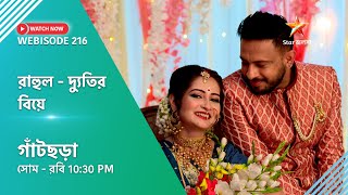 Webisode 216। গাঁটছড়া। রাহুল দ্যুতির বিয়ে। [upl. by Ataeb]