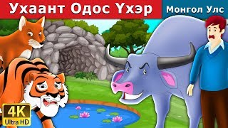 Ухаант Одос Үхэр  The Intelligent Buffalo in Mongolian Mongolian Fairy Tales Mongolian Fairy Tales [upl. by Solberg96]