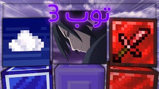 أفضل 3 ريسورس باكات في ماين كرافت 😍PVP ترفع ال FPS 🔥  حرب الأسره BlocksMC [upl. by Ayn387]