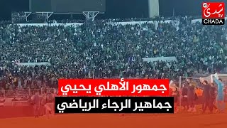 جمهور الأهلي يحيي جماهير الرجاء الرياضي بعد نهاية لقاء القمة [upl. by Klusek232]