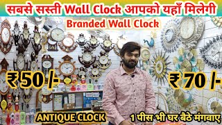 CHEAPEST WALL CLOCK MARKET IN DELHI  BRANDED WALL CLOCK  WALL CLOCK  ANTIQUE CLOCK  WATCH MARKET [upl. by Eirffej]