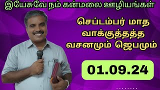 செப்டம்பர் மாத வாக்குத்தத்த வசனமும் ஜெபமும்  010924 [upl. by Yalonda]