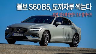 볼보 S60 B5 도끼자루 썩는다 [upl. by Otreblif]