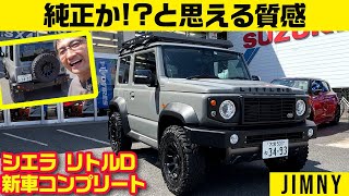 よく見るＤ風のこれ、実際に目でみると……【DAMD ジムニー シエラ タイプＤ スズキディーラー・コンプリートカスタム】 [upl. by Corabel181]