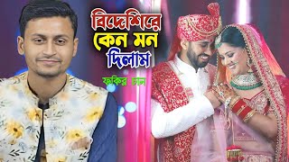 বিদেশিরে কেন মন দিলাম। ফকির চান। Bidashire Kano Mon Dilam l Bichad Gaan l Sunai Baul TV [upl. by Blumenfeld]