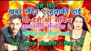 खबर लैदेउ ए हुलाकी दाई Khabar Laideu A Hulaki Dai Nawaraj Ghorasaini Geeta Devi Dashain Song [upl. by Eshman]