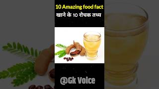 REVEAL the 10 Astounding Facts About Foods You Never Knew shorts food [upl. by Aselehc106]