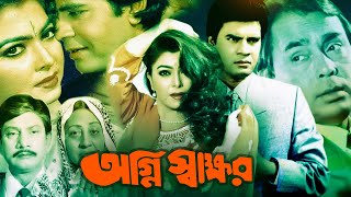 Agnee Sakkhor  অগ্নি স্বাক্ষর। Ilias Kanchan  Diti  Humayun Faridi  Lima  Bangla Movie [upl. by Tim]