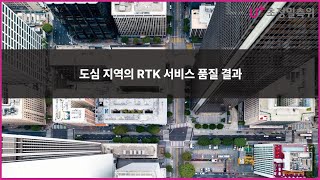 도심 지역의 RTK 서비스 품질 결과 [upl. by Ecniv225]