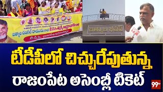 టీడీపీ లో చిచ్చురేపుతున్న రాజంపేట అసెంబ్లీ టికెట్  Rajampeta Assembly Ticket  99TV [upl. by Meridith]