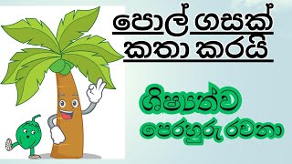 පොල් ගසක් කතා කරයි ශිෂ්‍යත්ව රචනාව  Pol Gasak Katha Karai  Gasak katha karai  polgasa Rachana [upl. by Yasibit]