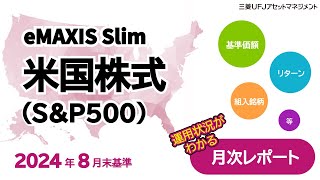 【Ｓ＆Ｐ５００月報2024年８月】『ｅＭＡＸＩＳ Ｓｌｉｍ 米国株式（Ｓ＆Ｐ５００）』運用状況報告（月次レポート）｜三菱UFJアセットマネジメント [upl. by Monteith]