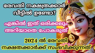 revathiനാളുകാർ ഇത് അറിയാതെ പോകല്ലെ വലിയ നഷ്ടമാകും 2024 nakshatra phalam രേവതി [upl. by Lough679]