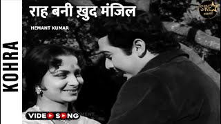 Raah Bani Khud Manzil Song  राह बनी ख़ुद मंजिल  Kohra Movie Biswajeet  Waheeda  Hemant Kumar [upl. by Ettevroc]