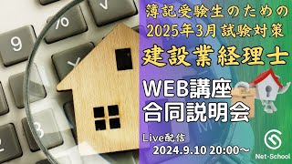 建設業経理士WEB講座合同無料説明会【ネットスクール】 [upl. by Miharba285]