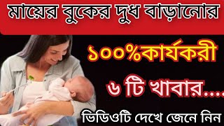 এই ৬ টি খাবারেই ১০০ মায়ের বুকের দুধ বাড়বেই ইনশাআল্লাহ। mayer buker dudh baranor upay [upl. by Megen]