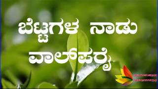 2nd PUC  12th standard Kannada Lesson  VALPARAI [upl. by Us]