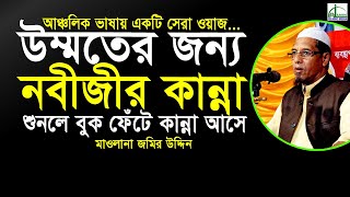 উম্মতের জন্য নবীজীর কান্নাশুনলে বুক ফেটে কান্না আসেমাওলানা জমির উদ্দিন Mawlana Jamir UddinWaz [upl. by Hillell726]