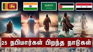 25 நபிமார்கள் பிறந்த நாடுகள்  Eman Muslim Tv  தமிழ் பயான்  Tamil Bayan Islamic நபிமார்கள் வரலாறு [upl. by Danelle512]