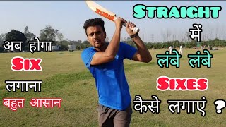 🔥 How To Hit Straight Sixes In Cricket With Vishal  Straight Me Six Kaise Mare  Six Hitting Tips [upl. by Ilojne104]