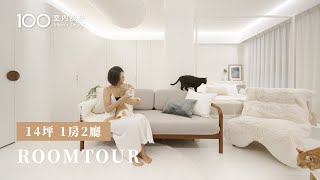 【2人5貓】14坪小宅收納解法超極致，天花板、儲藏室都不放過｜roomtour｜100室內設計 [upl. by Cirred46]