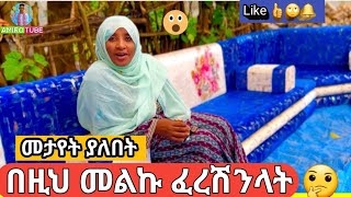 የ እህታችን ቤት በዚህ መልኩ ፈረሽንላትAmiro tube🤔 We’re Buying Our Sister a House [upl. by Irene639]