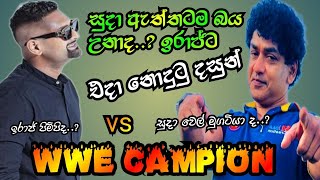 ඉරාජ් සුදා ගැටුම ඉවරද iraj vs sudaa [upl. by Siari794]