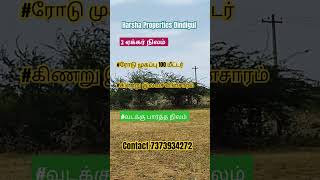 1ஏக்கர்25 லட்சம்மட்டுமேமொத்தம்2ஏக்கர் உள்ளதுagribudegetlowlandagriculturalfarmlandlowbudget [upl. by Renie]