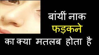 बांयीं नाक फड़कने का क्या मतलब होता है  Nose twitching and its meaning  naak phadakna [upl. by Ativoj908]