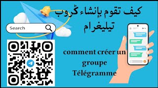 كيف تقوم بإنشاء ݣروب تيليغرام comment créer un groupe Télégramme [upl. by Lydon]