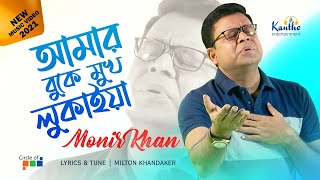 Monir Khan  Amar Buke Mukh Lukaiya  আমার বুকে মুখ লুকাইয়া  New Video Song 2021 [upl. by Airdnala]