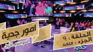 Omour Jedia S01 Ep09 Best Of 04 06 2017 P03 [upl. by Basham729]