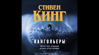 ЛангольерыСтивен КингАудиокнига [upl. by Ayotaj]