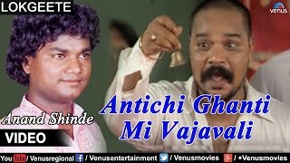 Antichi Ghanti Mi Vajavali  Anand Shinde Official Video  Ishtar Regional [upl. by Nairbo]