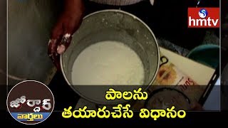 Do You Know  How to Prepare Milk   Jordar News  hmtv News [upl. by Llenej835]