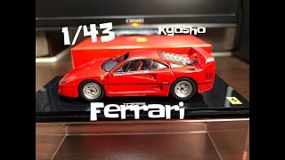 Unboxing 143 KYOSHO 法拉利 Ferrari F40 diecast 模型車 開箱 20181227 [upl. by Marcille]